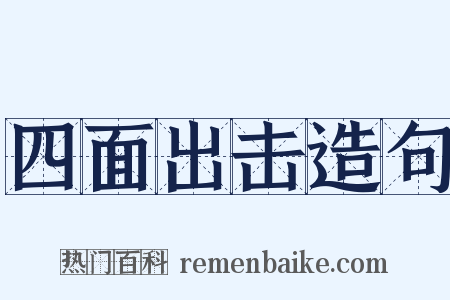 四面出击造句是什么意思的图片